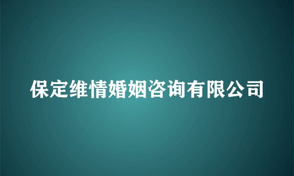 保定维情婚姻咨询有限公司