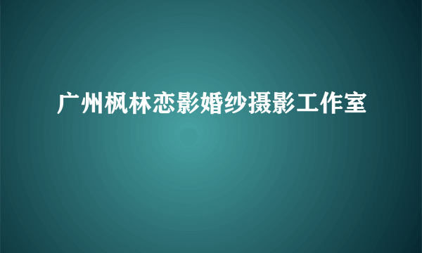 广州枫林恋影婚纱摄影工作室