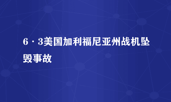 6·3美国加利福尼亚州战机坠毁事故