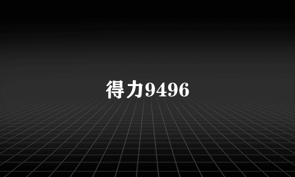 得力9496