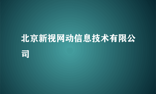 北京新视网动信息技术有限公司