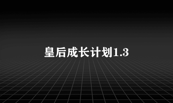 皇后成长计划1.3