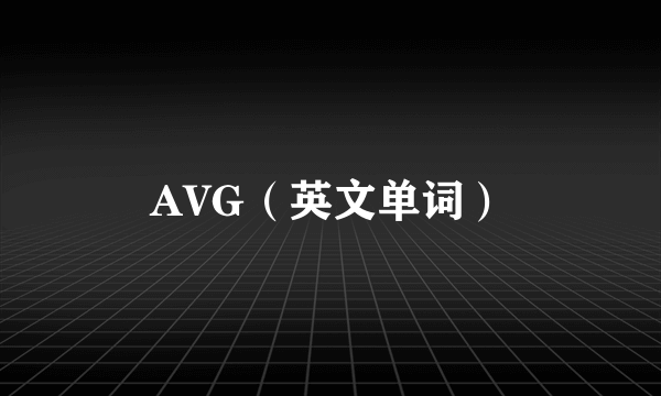 AVG（英文单词）