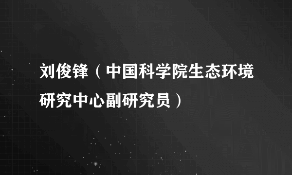 刘俊锋（中国科学院生态环境研究中心副研究员）