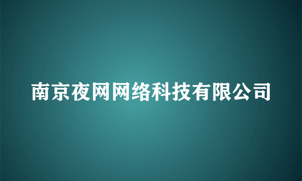 南京夜网网络科技有限公司