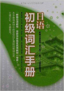 日语初级词汇手册