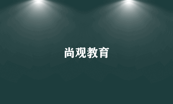 尚观教育