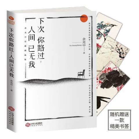 下次你路过，人间已无我（2018年江西人民出版社出版的图书）