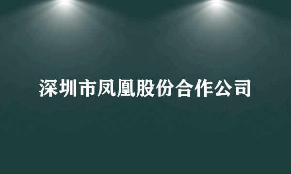 深圳市凤凰股份合作公司