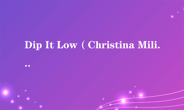 Dip It Low（Christina Milian演唱的歌曲）