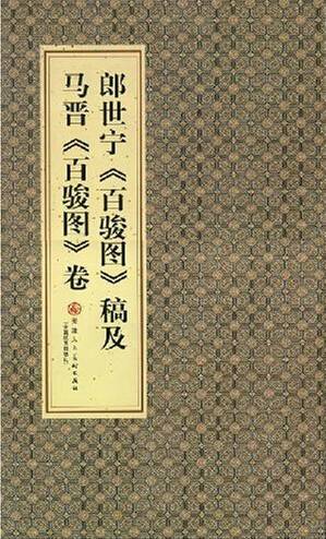 郎世宁《百骏图》稿及马晋《百骏图》卷