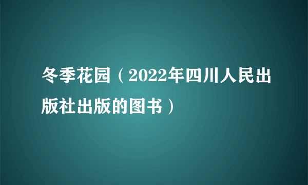 冬季花园（2022年四川人民出版社出版的图书）