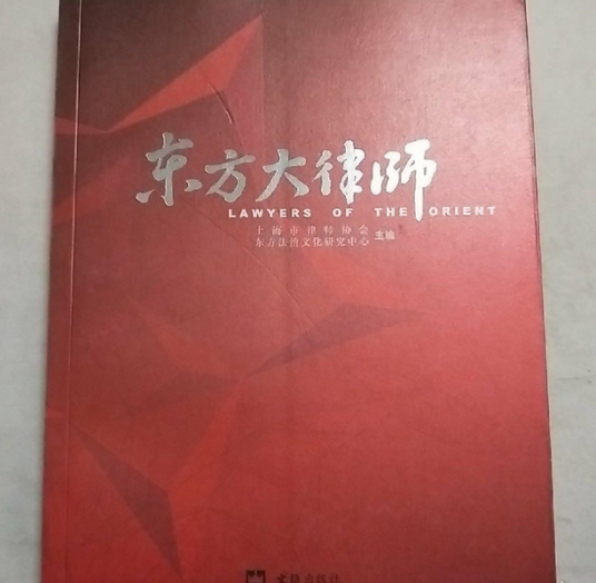 东方大律师（2007年文汇出版社出版的图书）