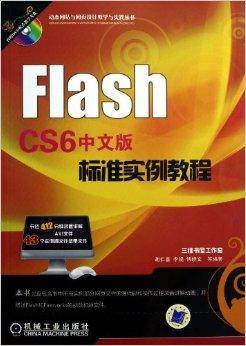 Flash CS6中文版标准实例教程