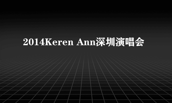 2014Keren Ann深圳演唱会