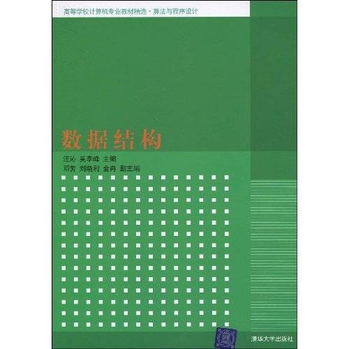 数据结构（2009年清华大学出版社出版的图书）