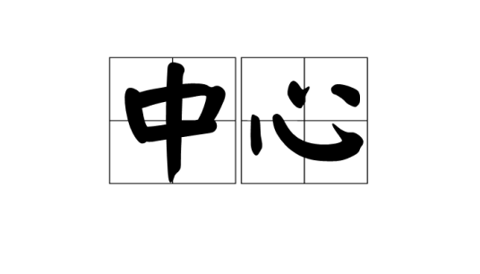 中心（词语）