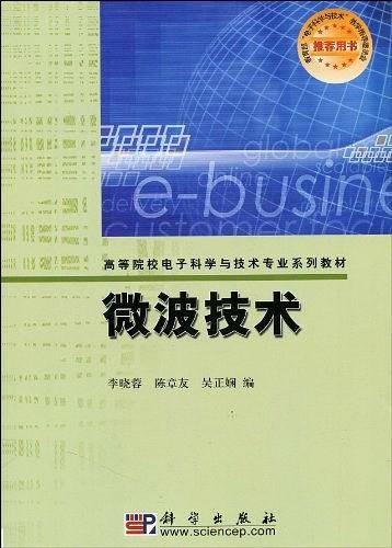 微波技术（2005年科学出版社出版的图书）