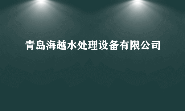 青岛海越水处理设备有限公司