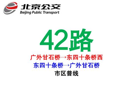 北京公交42路