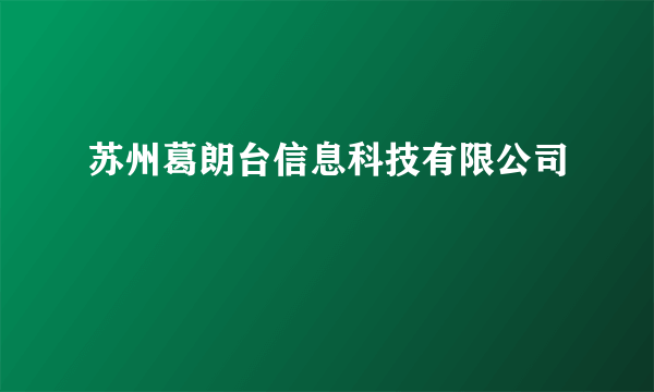 苏州葛朗台信息科技有限公司