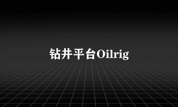 钻井平台Oilrig