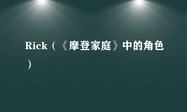 Rick（《摩登家庭》中的角色）