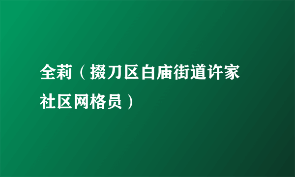 全莉（掇刀区白庙街道许家塝社区网格员）