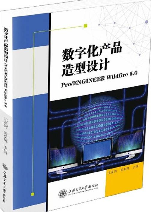 数字化产品造型设计(Pro ENGINEER Wildfire5.0)