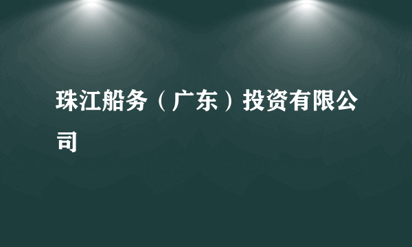 珠江船务（广东）投资有限公司