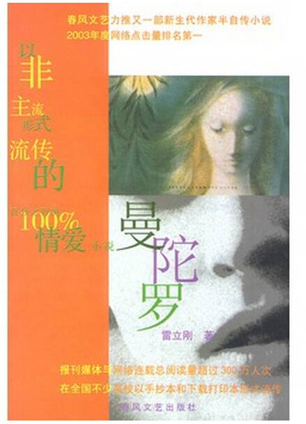 曼陀罗（2003年春风文艺出版社的同名图书）