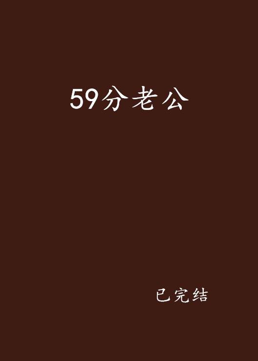 59分老公