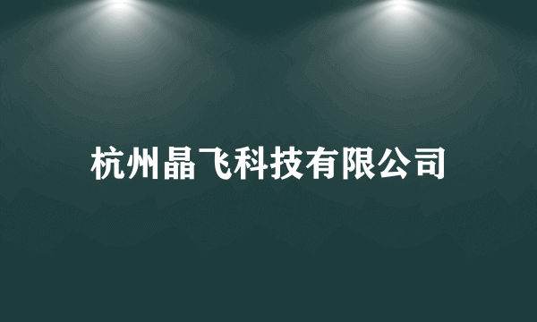 杭州晶飞科技有限公司