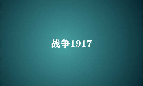 战争1917