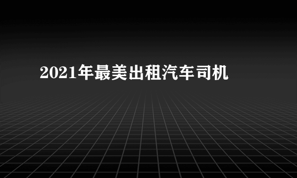 2021年最美出租汽车司机