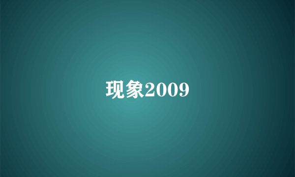 现象2009