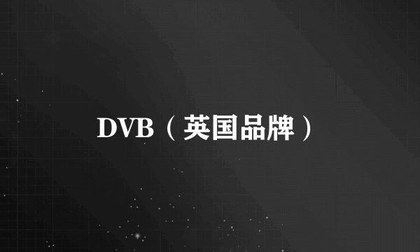 DVB（英国品牌）