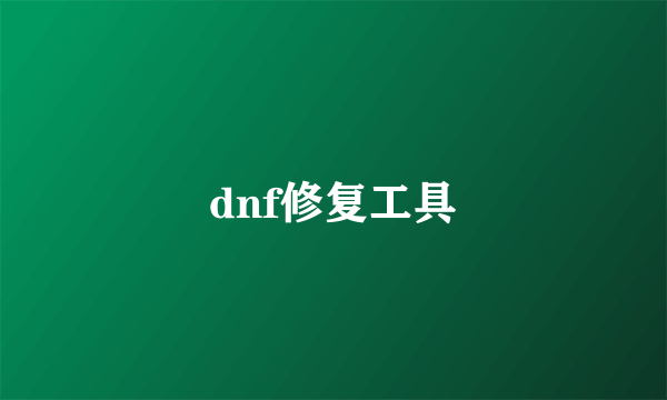 dnf修复工具