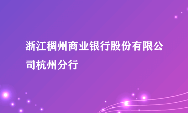 浙江稠州商业银行股份有限公司杭州分行