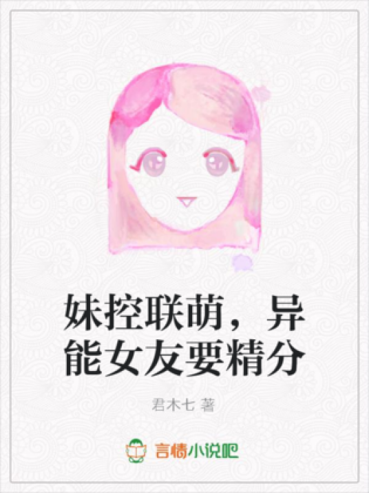 妹控联萌，异能女友要精分