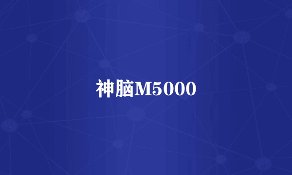 神脑M5000