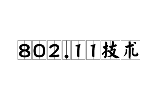 802.11技术