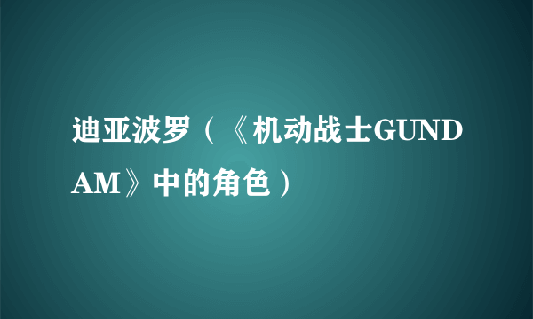 迪亚波罗（《机动战士GUNDAM》中的角色）