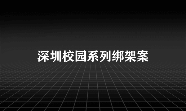 深圳校园系列绑架案