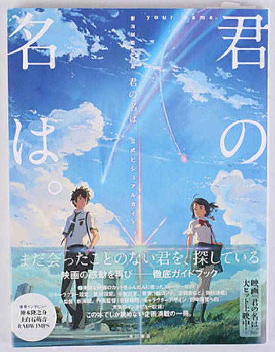 新海诚监督作品君の名は. 公式ビジュアルガイド