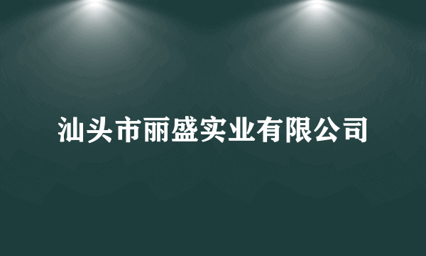 汕头市丽盛实业有限公司