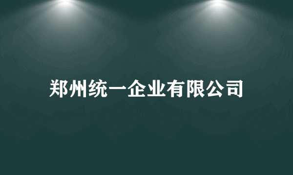 郑州统一企业有限公司