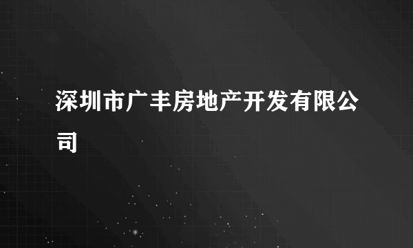 深圳市广丰房地产开发有限公司