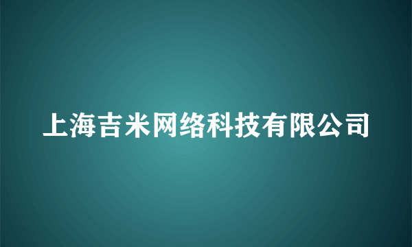 上海吉米网络科技有限公司