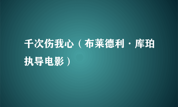 千次伤我心（布莱德利·库珀执导电影）